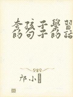 夸孩子学习优秀的句子的话