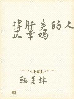 得肝炎的人肝功正常吗