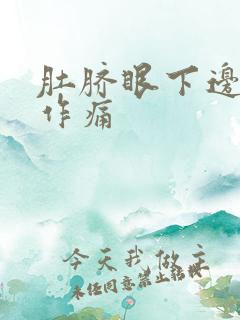 肚脐眼下边隐隐作痛