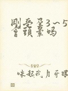 刚受孕3～5天会头晕吗