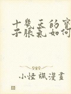 十几天的宝宝肚子胀气如何快速消除