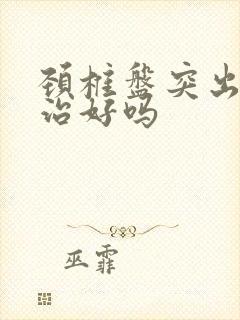 颈椎盘突出可以治好吗