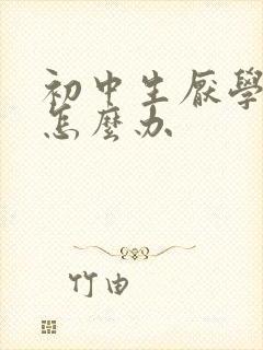 初中生厌学焦虑怎么办