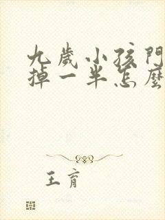 九岁小孩门牙磕掉一半怎么办