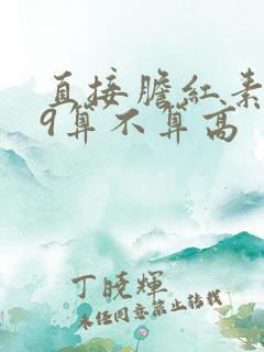 直接胆红素7.9算不算高