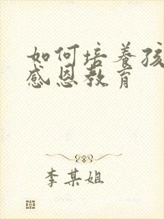 如何培养孩子的感恩教育