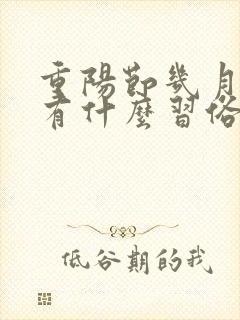 重阳节几月几日有什么习俗