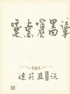 晚上嘴里流酸水是怎么回事