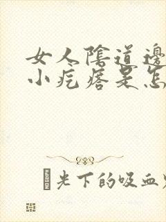 女人阴道边上起小疙瘩是怎么回事