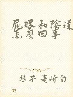 屁眼和阴道口痒怎么回事