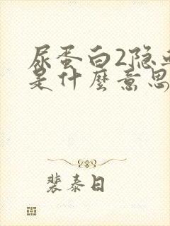 尿蛋白2隐血3是什么意思严重吗