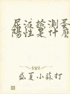 尿液检测蛋白质阳性是什么意思