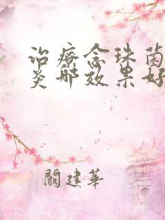 治疗念珠菌性阴炎哪效果好