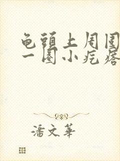 龟头上周围长了一圈小疙瘩