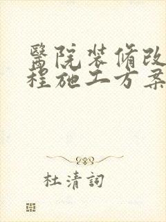 医院装修改造工程施工方案