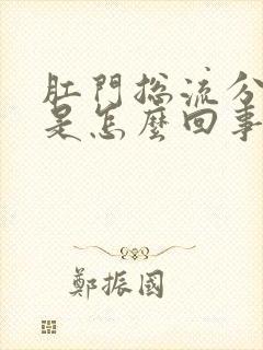 肛门总流分泌物是怎么回事