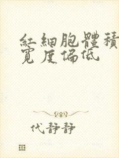 红细胞体积分布宽度偏低