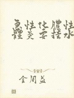 急性化脓性扁桃体炎要挂水吗