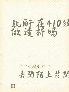 肌酐在410须做透析吗