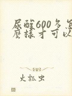 尿酸600多怎么样才可以降下去