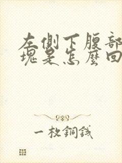 左侧下腹部有硬块是怎么回事