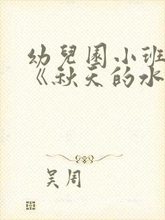 幼儿园小班教案《秋天的水果》含反思