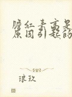 胆红素高是什么原因引起的怎么治疗