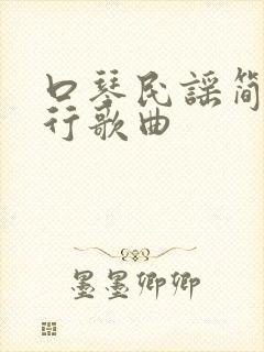 口琴民谣简谱流行歌曲