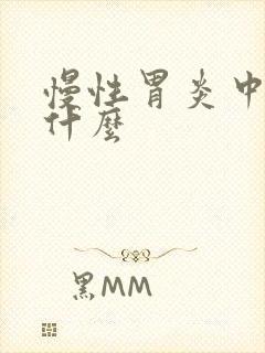 慢性胃炎中药吃什么