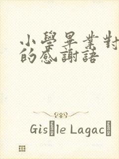 小学毕业对老师的感谢语