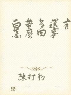 白带多还有血丝怎么回事