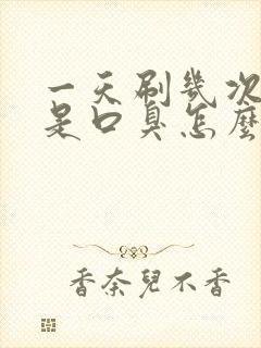 一天刷几次牙还是口臭怎么办