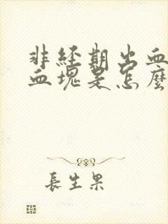 非经期出血还有血块是怎么回事