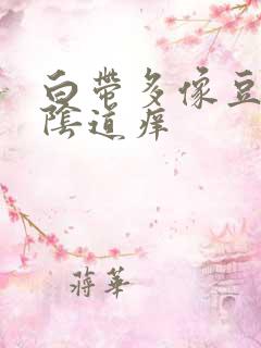 白带多像豆腐渣阴道痒