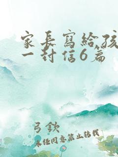 家长写给孩子的一封信6篇