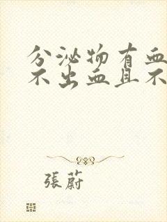 分泌物有血丝但不出血且不来大姨妈