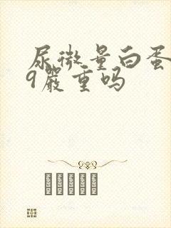 尿微量白蛋白29严重吗