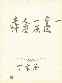 老人一会一小便什么原因