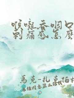 喉咙吞咽口水有刺痛感怎么回事