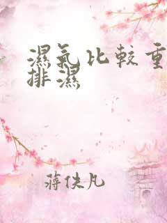 湿气比较重怎么排湿