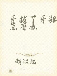 牙拔了牙龈还疼怎么办