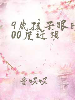 9岁孩子眼睛100度近视