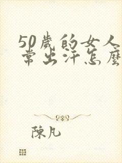 50岁的女人经常出汗怎么回事