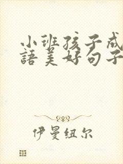 小班孩子成长寄语美好句子幼儿园