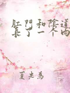 肛门和阴道中间长了一个肉疙瘩是怎么回事