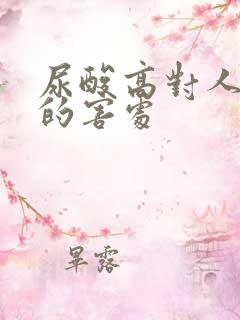 尿酸高对人身体的害处