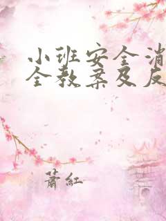 小班安全消防安全教案及反思