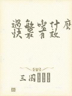 过敏吃什么药最快最有效