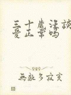 三十岁没谈过恋爱正常吗