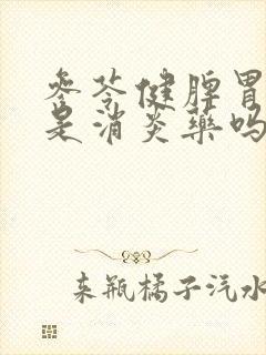 参苓健脾胃颗粒是消炎药吗